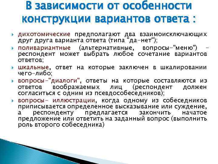 В зависимости от особенности конструкции вариантов ответа : дихотомические предполагают два взаимоисключающих друга варианта