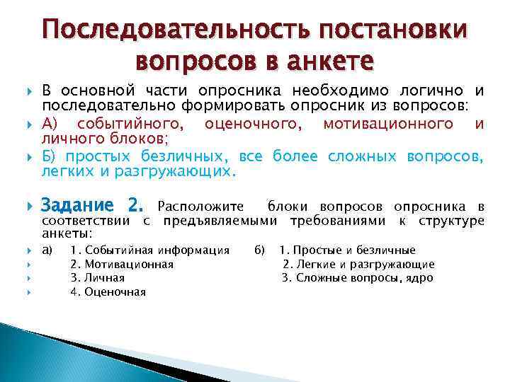 Последовательность постановки вопросов в анкете В основной части опросника необходимо логично и последовательно формировать