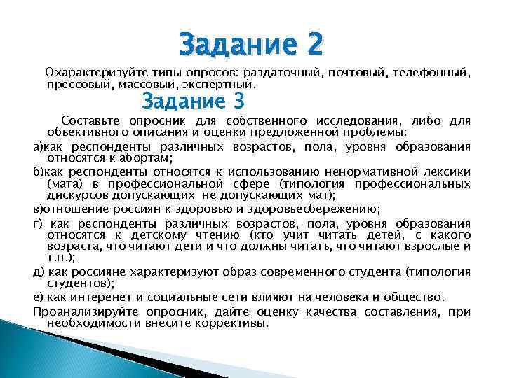 Задание 2 Охарактеризуйте типы опросов: раздаточный, почтовый, телефонный, прессовый, массовый, экспертный. Задание 3 Составьте