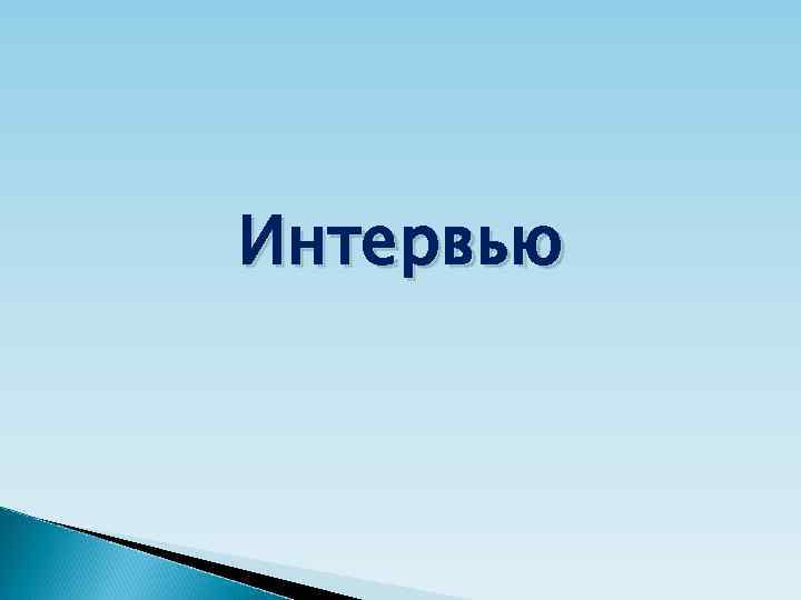 Интервью 