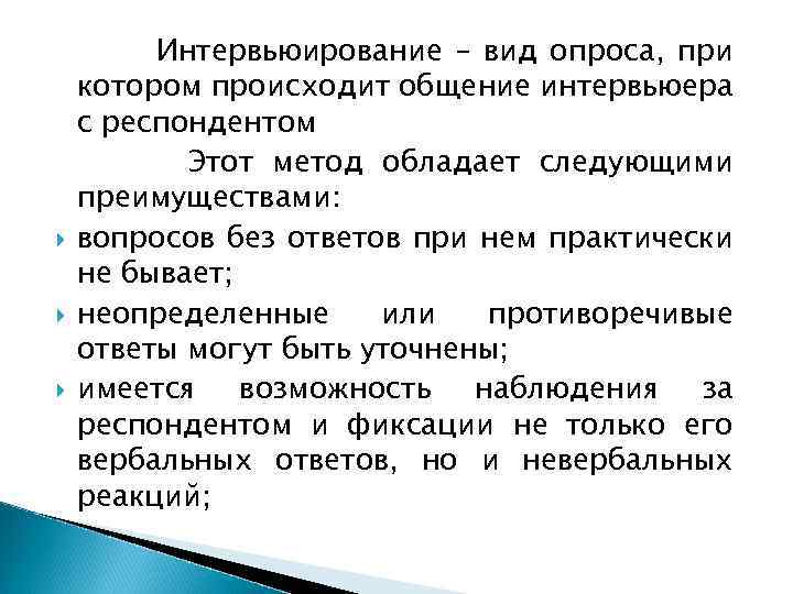  Интервьюирование – вид опроса, при котором происходит общение интервьюера с респондентом Этот метод