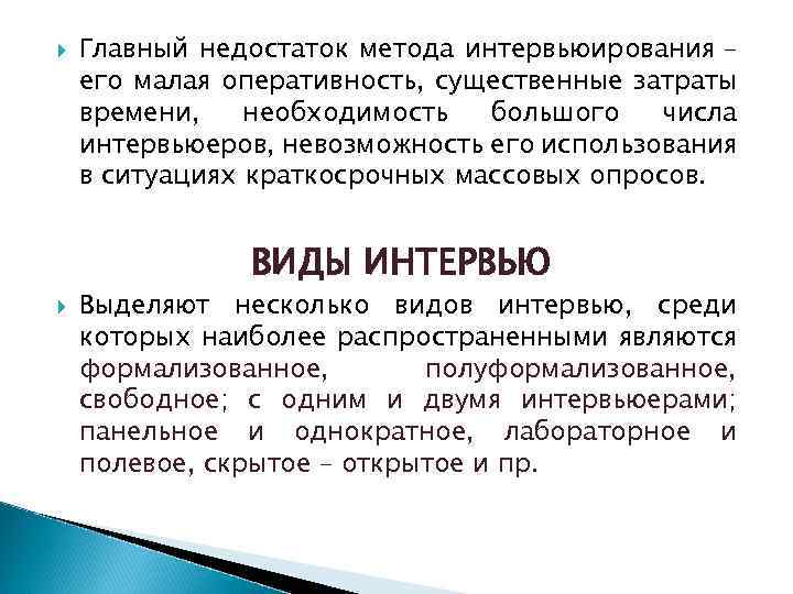 Основные недостатки. Недостатки метода интервью. Интервьюирование достоинства и недостатки метода. Недостатки метода интервьюирования. Главный недостаток метода интервью.