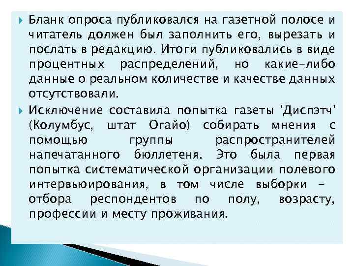  Бланк опроса публиковался на газетной полосе и читатель должен был заполнить его, вырезать