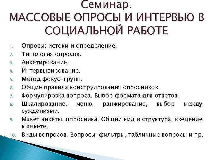Семинар. МАССОВЫЕ ОПРОСЫ И ИНТЕРВЬЮ В СОЦИАЛЬНОЙ РАБОТЕ 1. 2. 3. 4. 5. 6.