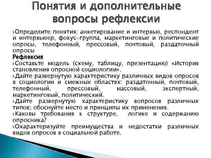 Понятия и дополнительные вопросы рефлексии Определите понятия: анкетирование и интервью, респондент и интервьюер, фокус-группа,