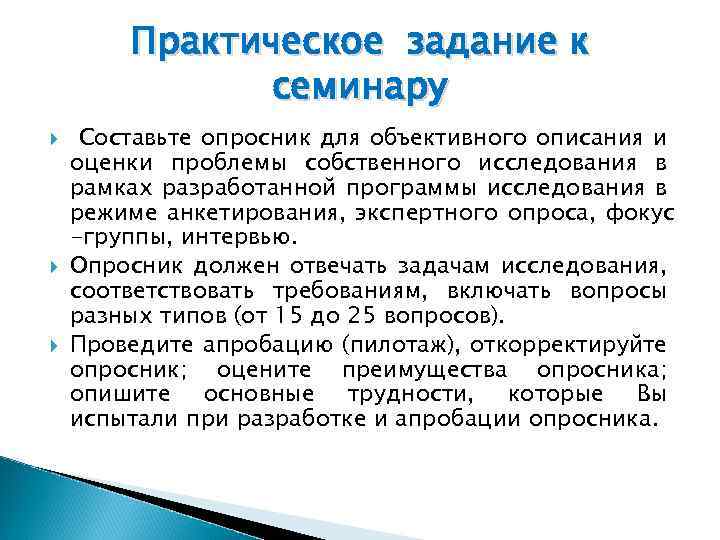 Практическое задание к семинару Составьте опросник для объективного описания и оценки проблемы собственного исследования