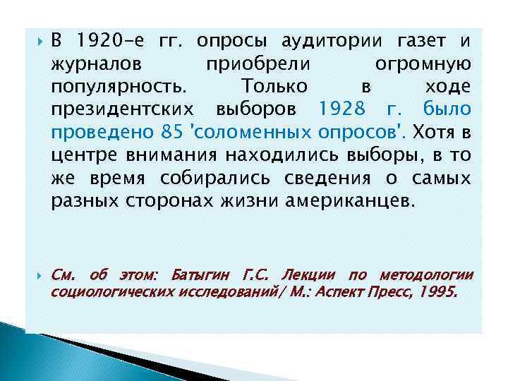  В 1920 -е гг. опросы аудитории газет и журналов приобрели огромную популярность. Только