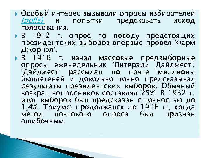  Особый интерес вызывали опросы избирателей (polls) и попытки предсказать исход голосования. В 1912