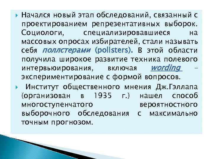  Начался новый этап обследований, связанный с проектированием репрезентативных выборок. Социологи, специализировавшиеся на массовых