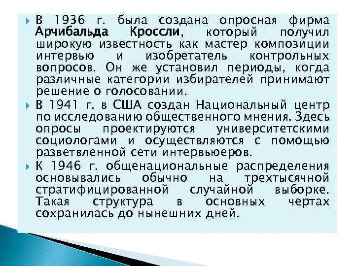  В 1936 г. была создана опросная фирма Арчибальда Кроссли, который получил широкую известность