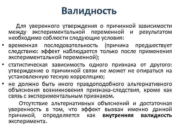 Валидность Для уверенного утверждения о причинной зависимости между экспериментальной переменной и результатом необходимо соблюсти