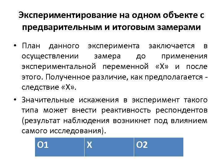 Экспериментирование на одном объекте с предварительным и итоговым замерами • План данного эксперимента заключается