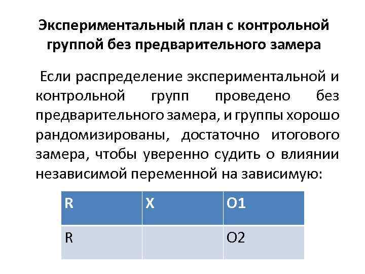 Экспериментальный план с контрольной группой без предварительного замера Если распределение экспериментальной и контрольной групп