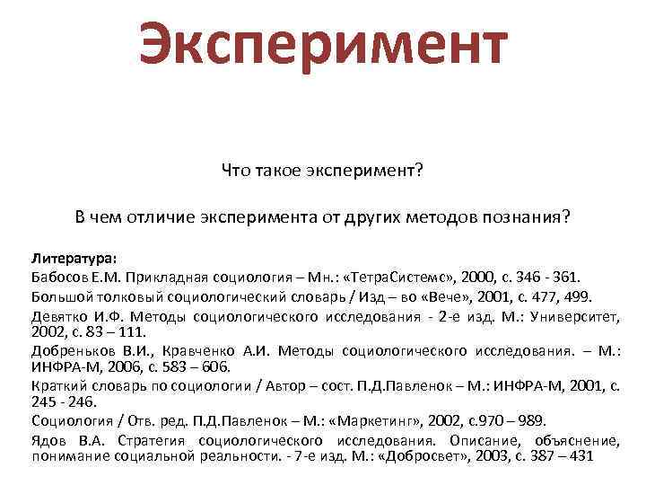 Эксперимент Что такое эксперимент? В чем отличие эксперимента от других методов познания? Литература: Бабосов