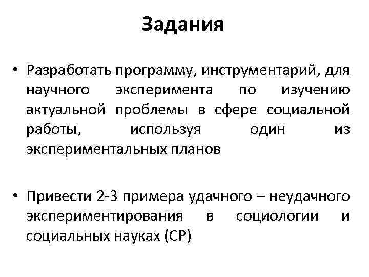 Задания • Разработать программу, инструментарий, для научного эксперимента по изучению актуальной проблемы в сфере