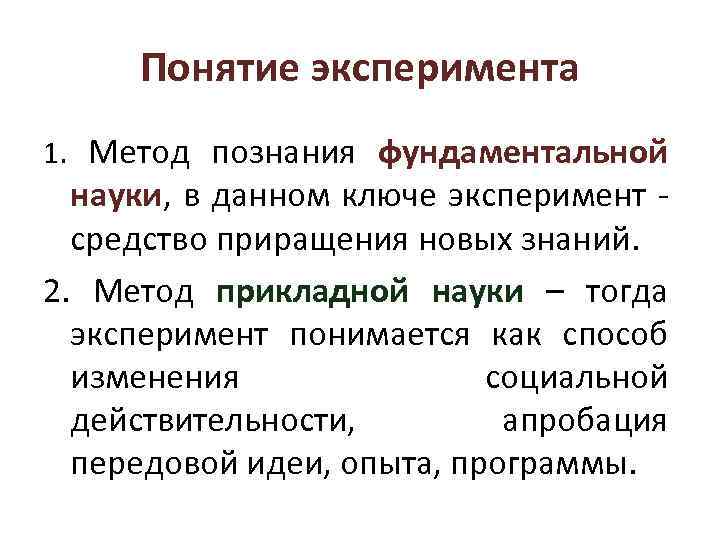 Понятие эксперимента 1. Метод познания фундаментальной науки, в данном ключе эксперимент средство приращения новых