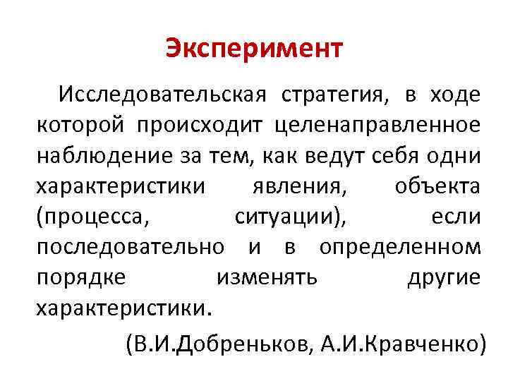 Эксперимент Исследовательская стратегия, в ходе которой происходит целенаправленное наблюдение за тем, как ведут себя