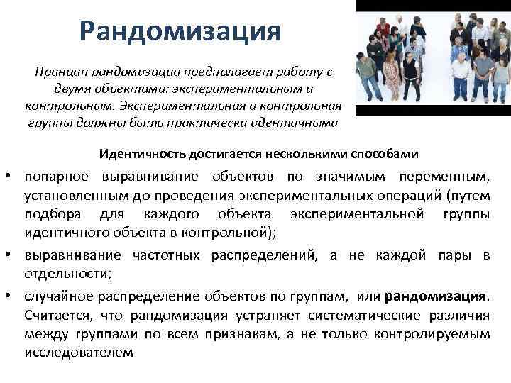 Рандомизация. Принцип рандомизации. Принцип рандомизации при планировании эксперимента. Рандомизация в психологии это. Экспериментальная группа это в психологии.