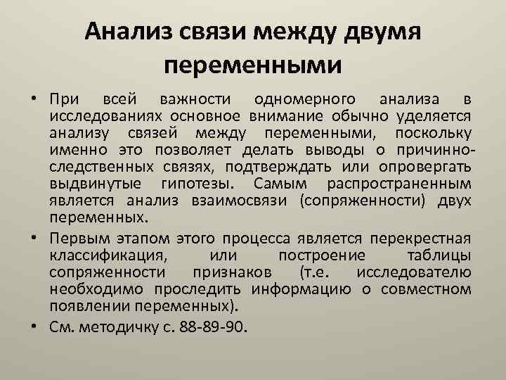 Анализ связи между двумя переменными • При всей важности одномерного анализа в исследованиях основное