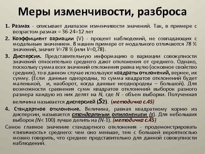 Меры изменчивости, разброса 1. Размах - описывает диапазон изменчивости значений. Так, в примере с