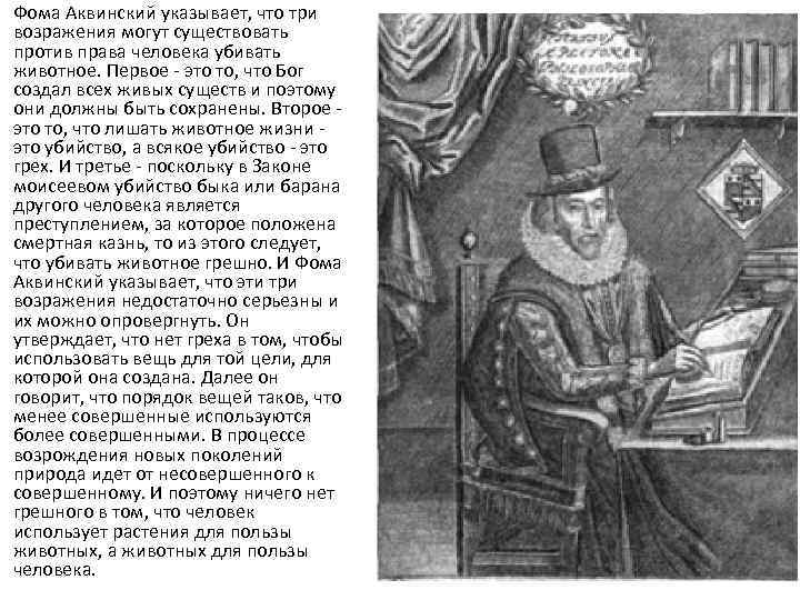 Фома Аквинский указывает, что три возражения могут существовать против права человека убивать животное. Первое