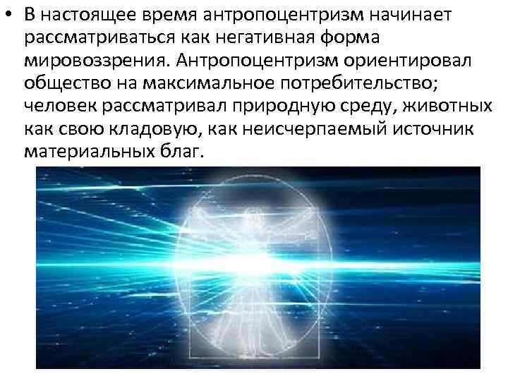 Определение антропоцентризм. Космоцентризм теоцентризм антропоцентризм. Антропоцентризм это в философии. Антропоцентризм и Биоцентризм. Космоцентризм это в философии.