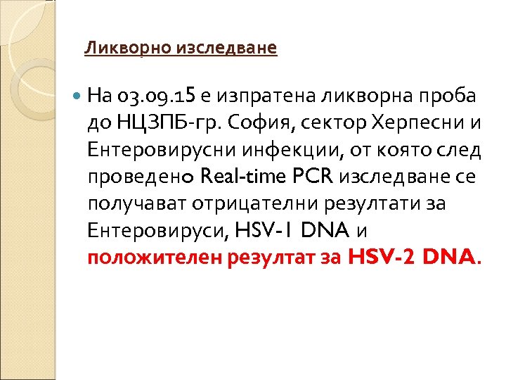 Ликворно изследване На 03. 09. 15 е изпратена ликворна проба до НЦЗПБ-гр. София, сектор