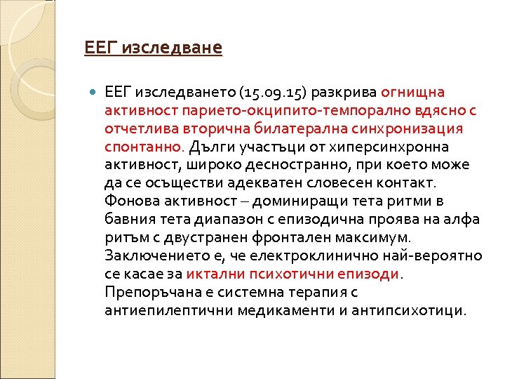 ЕЕГ изследване ЕЕГ изследването (15. 09. 15) разкрива огнищна активност парието-окципито-темпорално вдясно с отчетлива