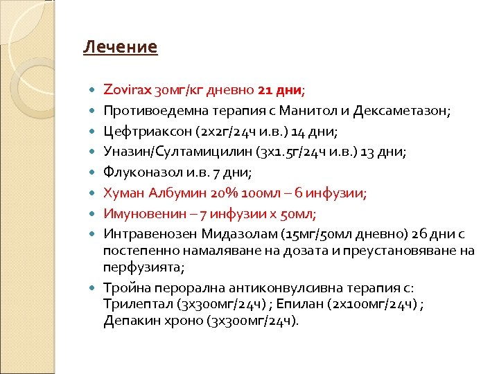 Лечение Zovirax 30 мг/кг дневно 21 дни; Противоедемна терапия с Манитол и Дексаметазон; Цефтриаксон