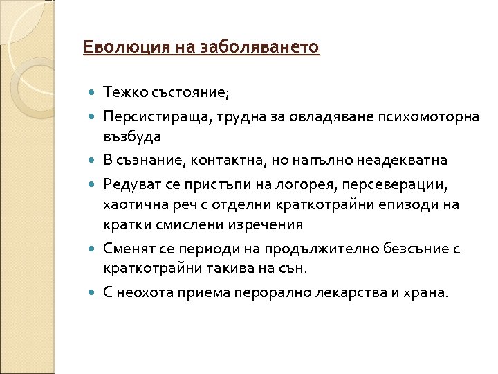 Еволюция на заболяването Тежко състояние; Персистираща, трудна за овладяване психомоторна възбуда В съзнание, контактна,