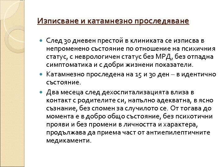 Изписване и катамнезно проследяване След 30 дневен престой в клиниката се изписва в непроменено