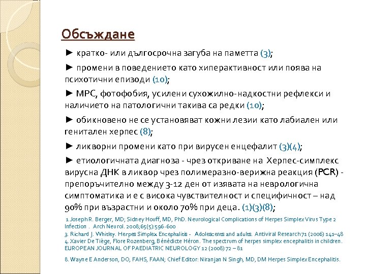 Обсъждане ► кратко- или дългосрочна загуба на паметта (3); ► промени в поведението като