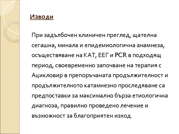 Изводи При задълбочен клиничен преглед, щателна сегашна, минала и епидемиологична анамнеза, осъществяване на КАТ,
