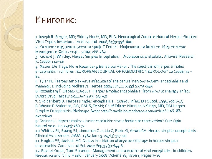 Книгопис: 1. Joseph R. Berger, MD; Sidney Houff, MD, Ph. D. Neurological Complications of