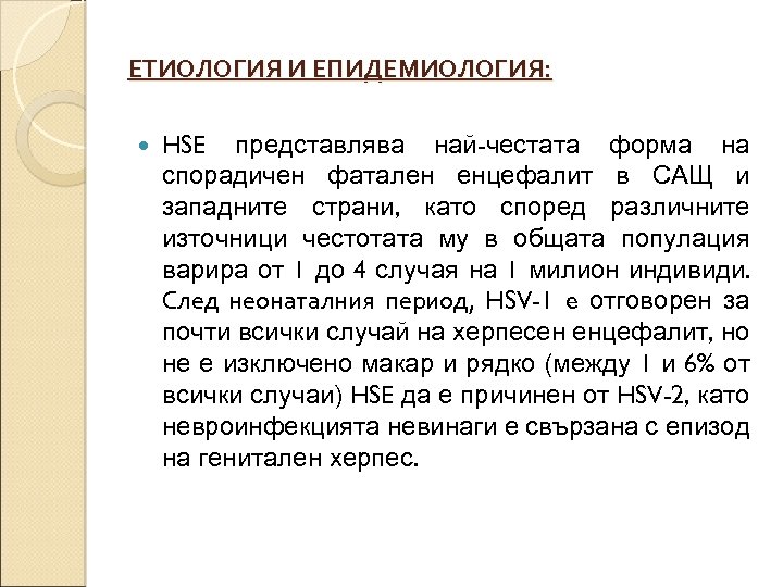 ЕТИОЛОГИЯ И ЕПИДЕМИОЛОГИЯ: HSE представлява най-честата форма на спорадичен фатален енцефалит в САЩ и