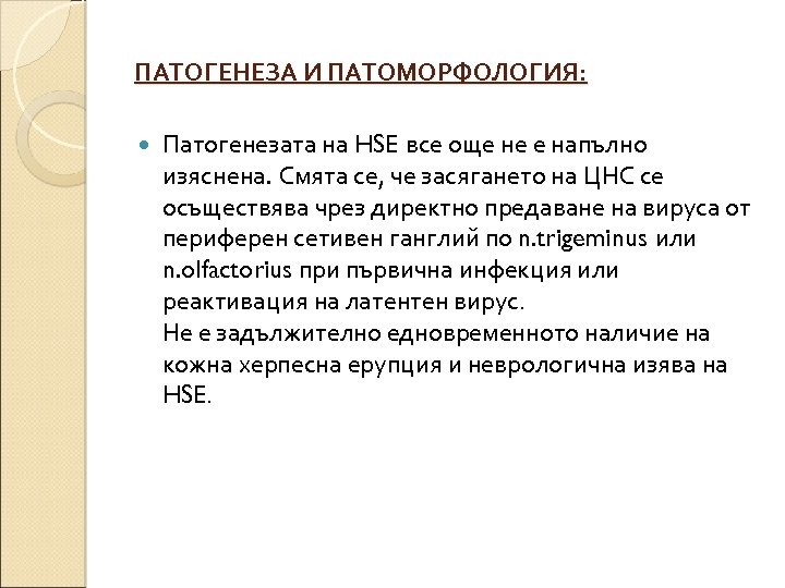 ПАТОГЕНЕЗА И ПАТОМОРФОЛОГИЯ: Патогенезата на HSE все още не е напълно изяснена. Смята се,
