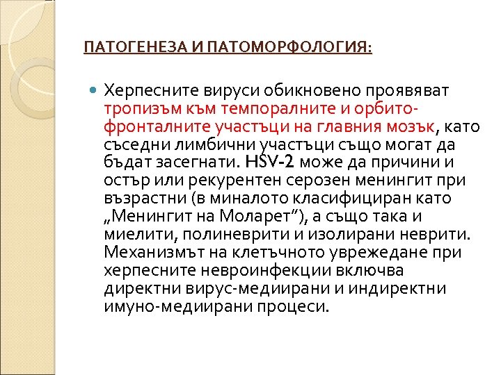 ПАТОГЕНЕЗА И ПАТОМОРФОЛОГИЯ: Херпесните вируси обикновено проявяват тропизъм към темпоралните и орбитофронталните участъци на