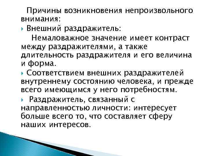 Непроизвольное внимание особенности. Причины возникновения непроизвольного внимания. Факторы возникновения непроизвольного внимания. Причины вызывающие непроизвольное внимание.