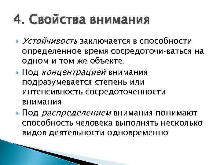 5 свойств внимания. Свойства внимания. Свойства внимания устойчивость. Характеристика свойств внимания. Степень устойчивости внимания.