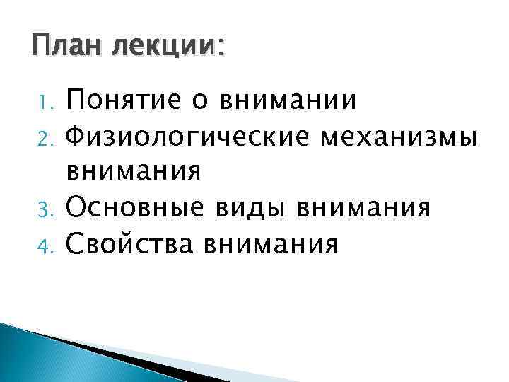 План лекции: 1. 2. 3. 4. Понятие о внимании Физиологические механизмы внимания Основные виды