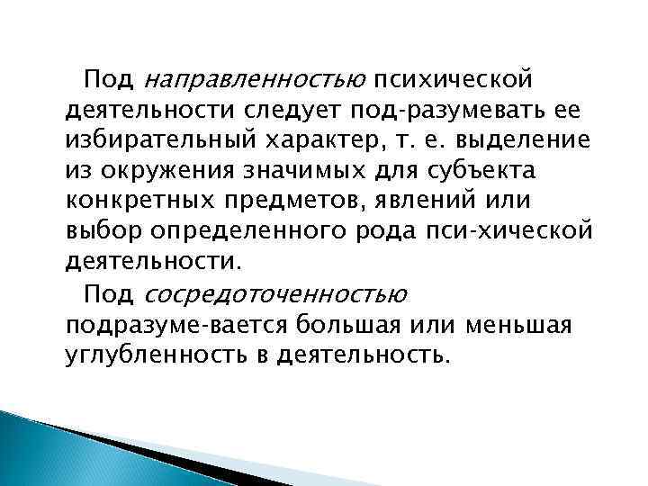 Под направленностью психической деятельности следует под разумевать ее избирательный характер, т. е. выделение из