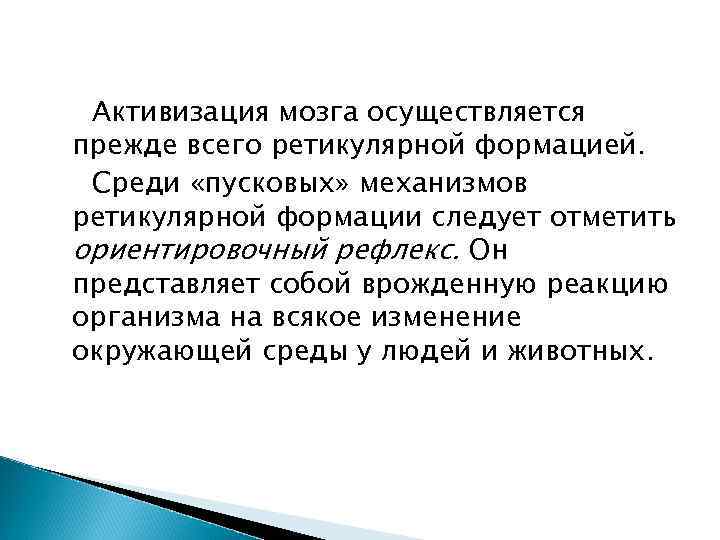 Активизация мозга осуществляется прежде всего ретикулярной формацией. Среди «пусковых» механизмов ретикулярной формации следует отметить