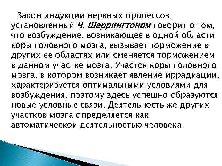 Кто открыл закон взаимной индукции. Закон индукции нервных процессов. Законвзаимной индкуции. Закон взаимной индукции.