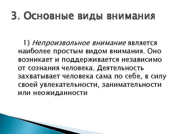 3. Основные виды внимания 1) Непроизвольное внимание является наиболее простым видом внимания. Оно возникает