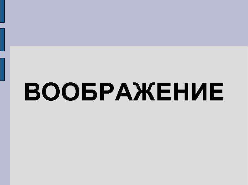 ВООБРАЖЕНИЕ 