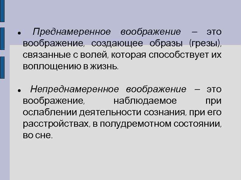 Воображение это в психологии. Преднамеренное воображение. Преднамеренное воображение в психологии. Непреднамеренное воображение. Преднамеренное пассивное воображение.