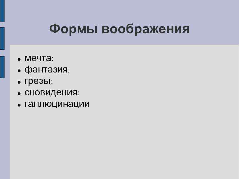 Формы воображения мечта; фантазия; грезы; сновидения; галлюцинации 