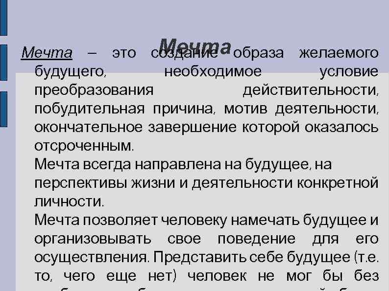 Мечта — это создание образа желаемого будущего, необходимое условие преобразования действительности, побудительная причина, мотив