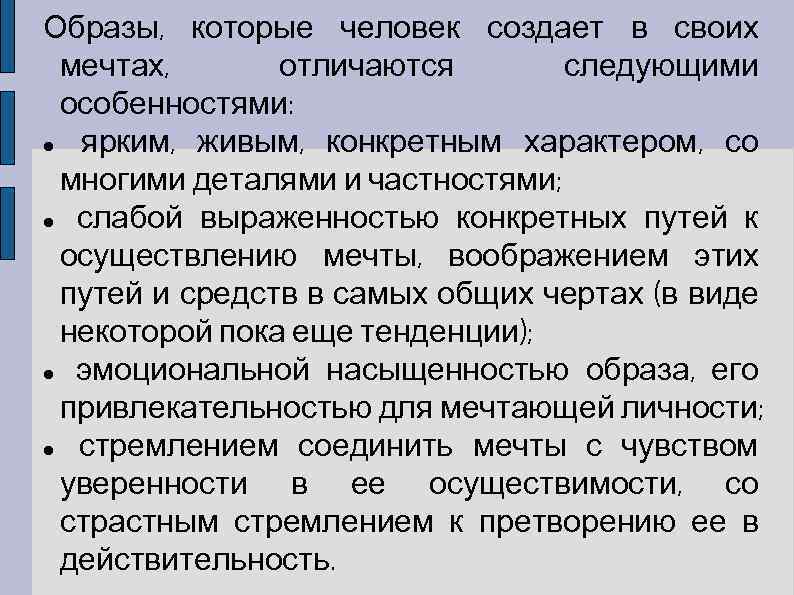 Образы, которые человек создает в своих мечтах, отличаются следующими особенностями: ярким, живым, конкретным характером,