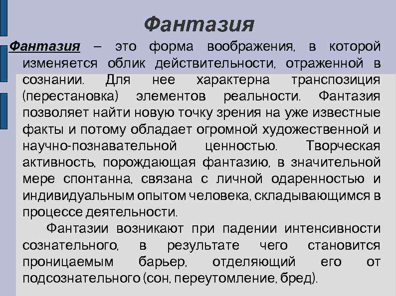 Фантазия — это форма воображения, в которой изменяется облик действительности, отраженной в сознании. Для